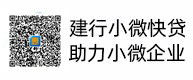 建行小微快貸，助力小微企業，惠懂你